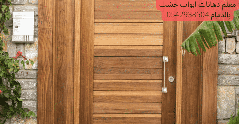 معلم دهانات ابواب خشب بالدمام 0542938504